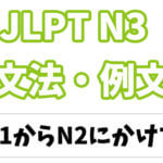 【JLPT N3】文法・例文：〜から〜にかけて
