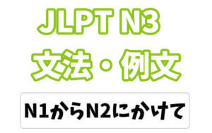 【JLPT N3】文法・例文:〜から〜にかけて