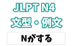 【JLPT N4】文法・例文:〜がする