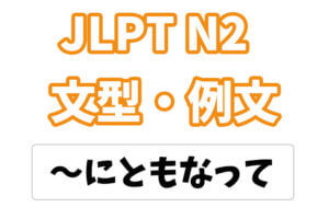 【JLPT N2】文法・例文:〜にともなって