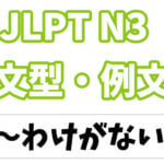 【JLPT N３】文法・例文：〜はずがない