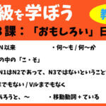 中級を学ぼう-中級前期　第３課：「おもしろい」日本