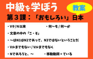 中級を学ぼう-中級前期 第3課:「おもしろい」日本