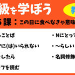 中級を学ぼう - 中級前期 第6課:この日に食べなきゃ意味がない!