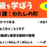 中級を学ぼう-中級前期 第5課:わたしの町