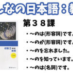 【教案】みんなの日本語初級2:第38課