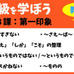 中級を学ぼう-中級前期 第8課:第一印象