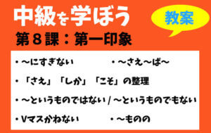 中級を学ぼう-中級前期 第8課:第一印象