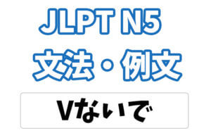 【JLPT N5】文法・例文:〜ないで