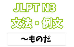 【JLPT N3】文法・例文:〜たものだ