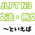 Jlpt N１ 文法 例文 ときたら 日本語net
