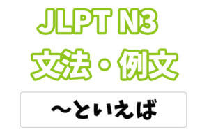 【JLPT N3】文法・例文:〜といえば
