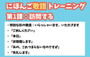 新・にほんご敬語トレーニング 第1課:訪問する