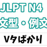 【JLPT N4】文法・例文:〜たばかり