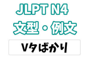 【JLPT N4】文法・例文:〜たばかり