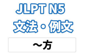 【JLPT N5】文法・例文:〜方(かた)