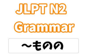【JLPT N2】文法・例文：〜ものの