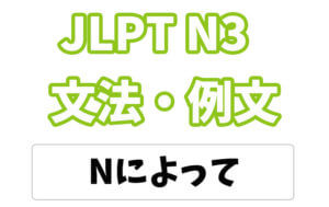 【JLPT N3】文法・例文:Nによって(手段・方法)