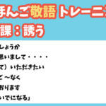 新・にほんご敬語トレーニング　第３課：誘う
