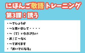 新・にほんご敬語トレーニング 第3課:誘う