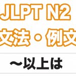 【JLPT N3】文法・例文：〜からには