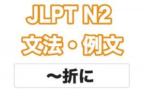 【JLPT N2】文法・例文:〜折に