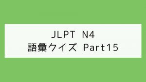 【JLPT N4】語彙クイズ Part15