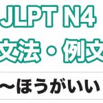 【JLPT N4】文型・例文:〜ほうがいい