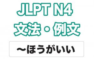 【JLPT N4】文型・例文:〜ほうがいい