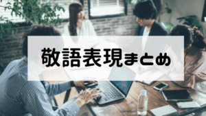 敬語表現まとめ表