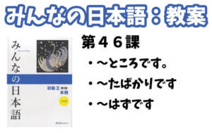 【教案】みんなの日本語初級2:第46課