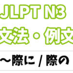 【JLPT N２】文法・例文：〜折に