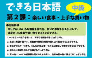 できる日本語:中級 第2課 楽しい食事・上手な買い物