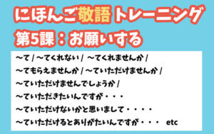新・にほんご敬語トレーニング 第5課:お願いする