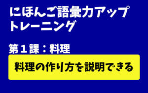 にほんご語彙力アップトレーニング 第1課:料理