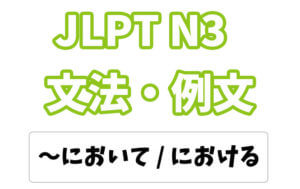 【JLPT N3】文法・例文:〜において / 〜における