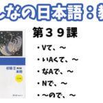 【教案】みんなの日本語初級2:第39課