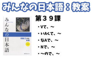 【教案】みんなの日本語初級2:第39課