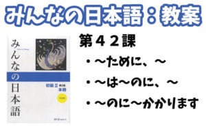 教案】みんなの日本語初級2：第42課 - 日本語NET