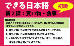 できる日本語:初級 第2課 買い物・食事