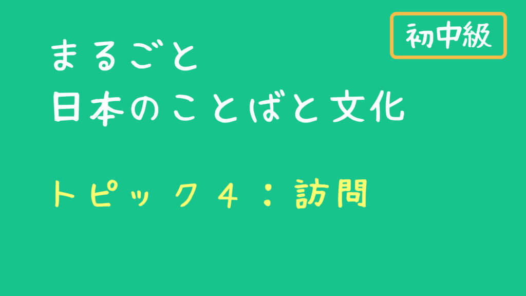 まるごと 初中級　トピック４：訪問　授業の進め方