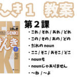 げんき1 初級日本語 第2課