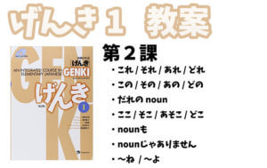 げんき１ 初級日本語　第２課