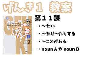 げんき1 初級日本語 第11課