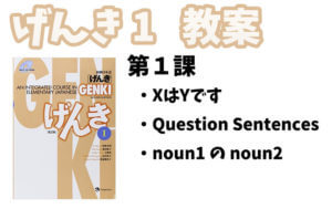 【教案】げんき1 初級日本語 第1課:あたらしいともだち