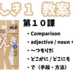 げんき1 初級日本語 第10課