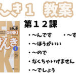 げんき1 初級日本語 第12課