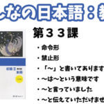 【教案】みんなの日本語初級2:第33課