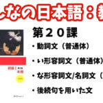 【教案】みんなの日本語初級1:第20課