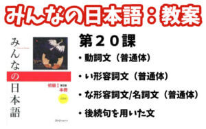 【教案】みんなの日本語初級1:第20課